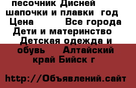 песочник Дисней 68-74  шапочки и плавки 1год › Цена ­ 450 - Все города Дети и материнство » Детская одежда и обувь   . Алтайский край,Бийск г.